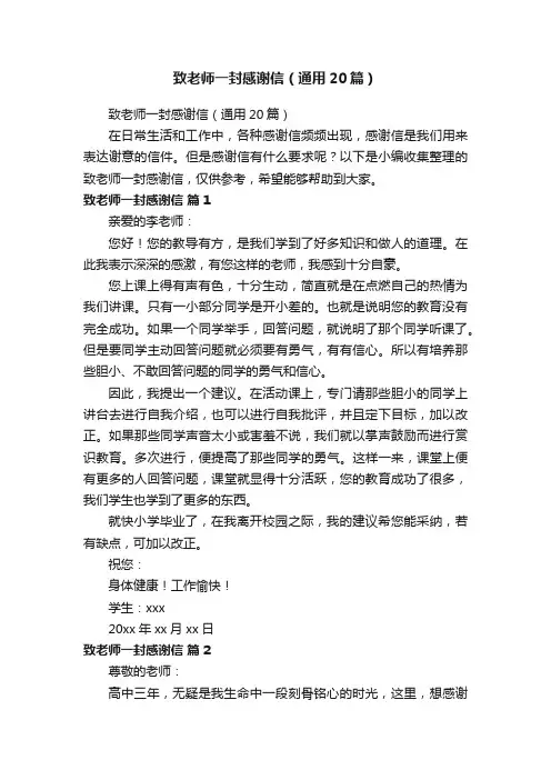 致老师一封感谢信（通用20篇）