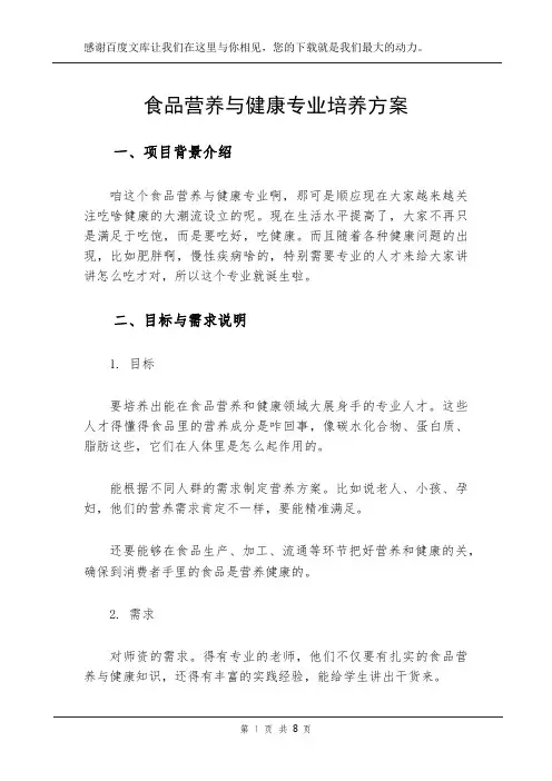 食品营养与健康专业培养方案