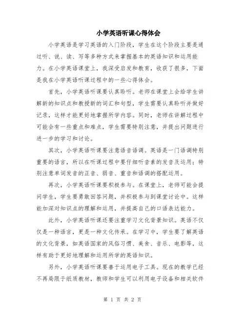 小学英语听课心得体会