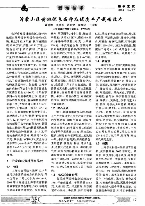 沂蒙山区黄桃优良品种及优质丰产栽培技术