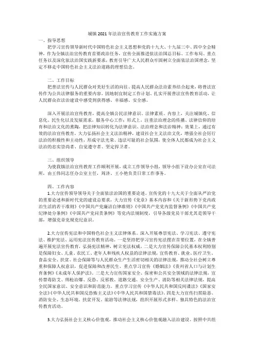 城镇2021年法治宣传教育工作实施方案