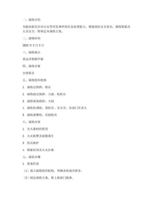 船上消防应急演练方案范文