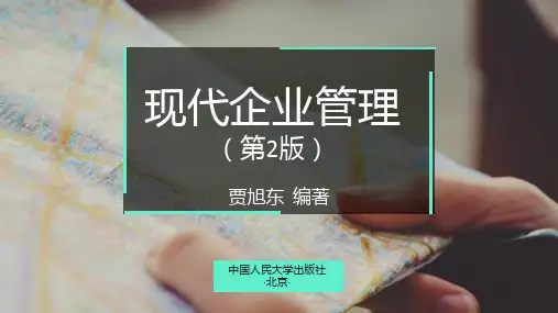现代企业管理(第2版)课件第3章