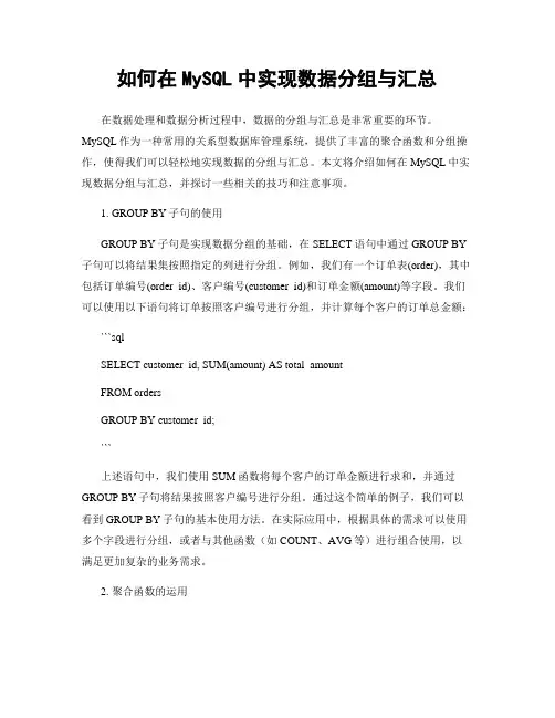 如何在MySQL中实现数据分组与汇总