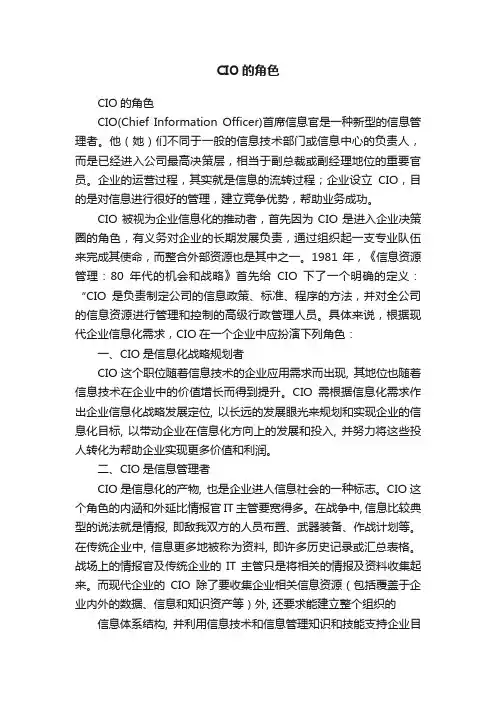 CIO的角色