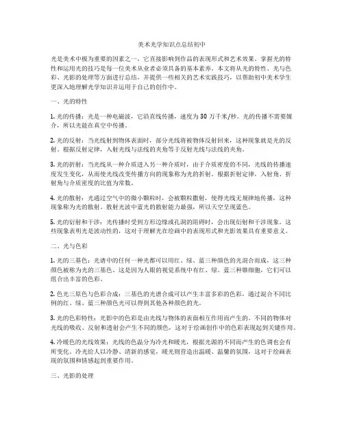 美术光学知识点总结初中