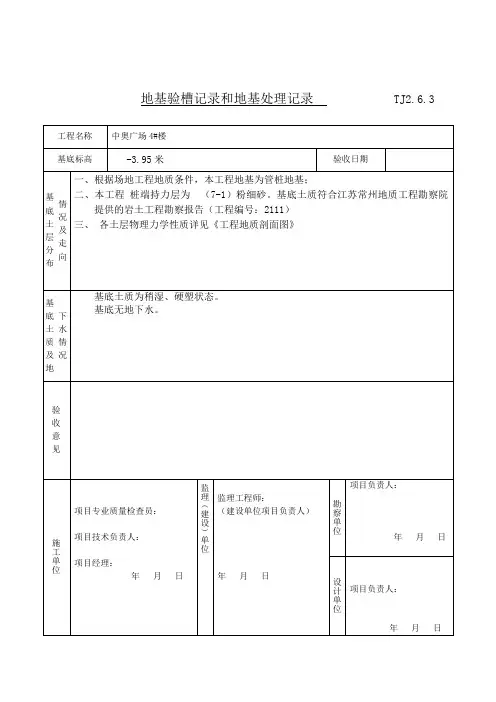 地基验槽记录和地基处理记录完整版