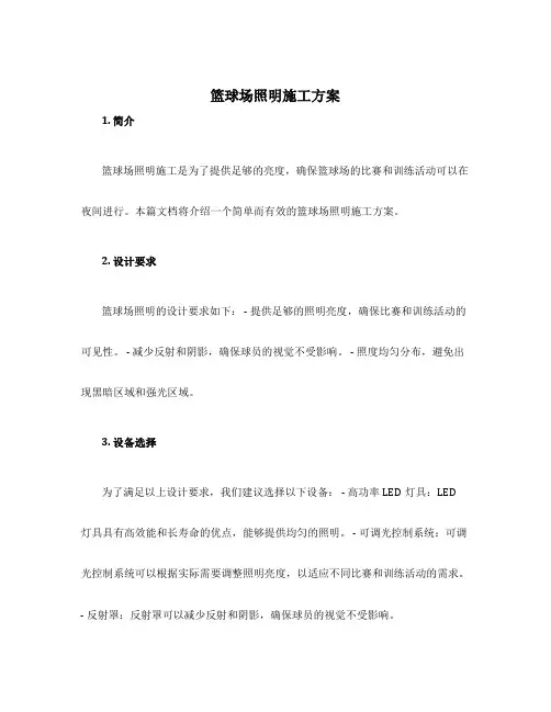 篮球场照明施工方案