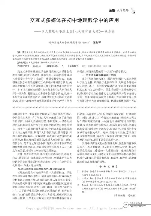 交互式多媒体在初中地理教学中的应用——以人教版七年级上册《七大洲和四大洋》一课为例