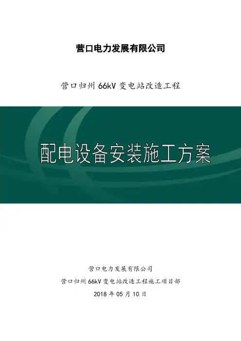 施工方案-配电设备安装施工方案2018