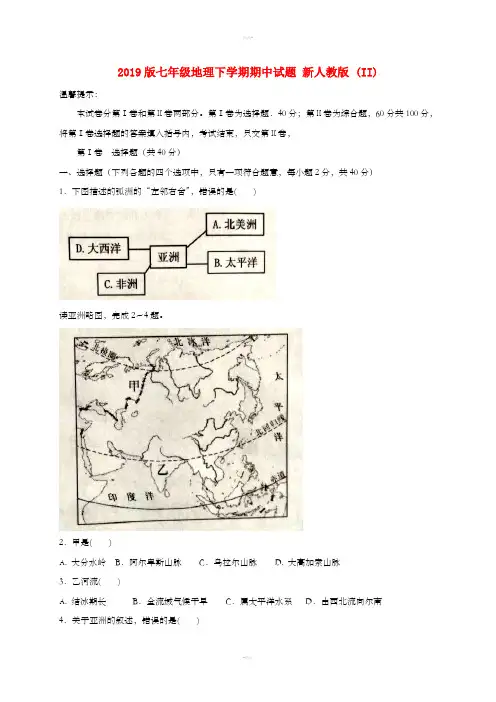 2019版七年级地理下学期期中试题 新人教版 (II)
