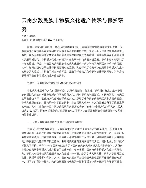 云南少数民族非物质文化遗产传承与保护研究