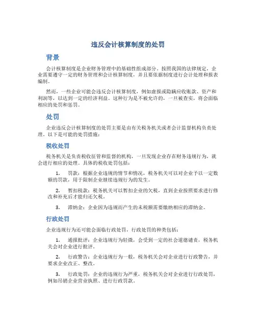 违反会计核算制度的处罚