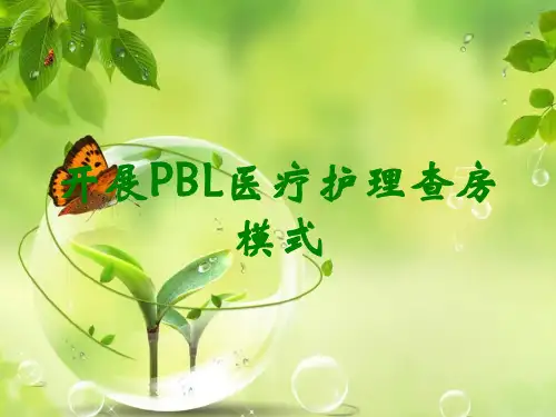 开展PBL医疗护理查房模式