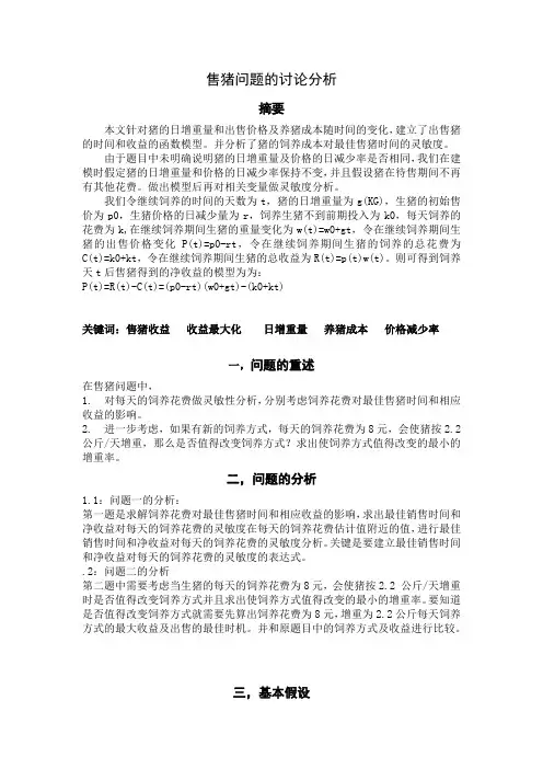 小组作业之售猪问题分析