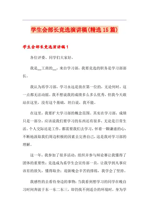 学生会部长竞选演讲稿(精选15篇)