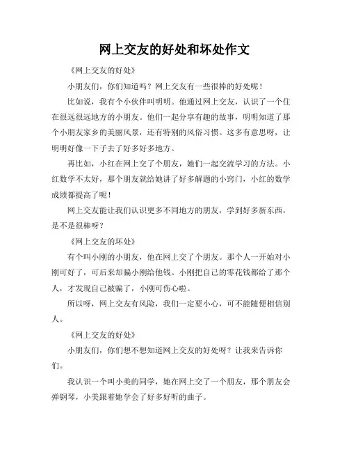 网上交友的好处和坏处作文
