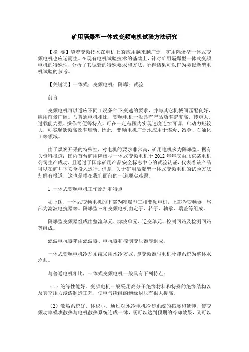 矿用隔爆型一体式变频电机试验方法研究