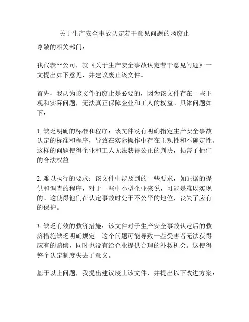 关于生产安全事故认定若干意见问题的函废止