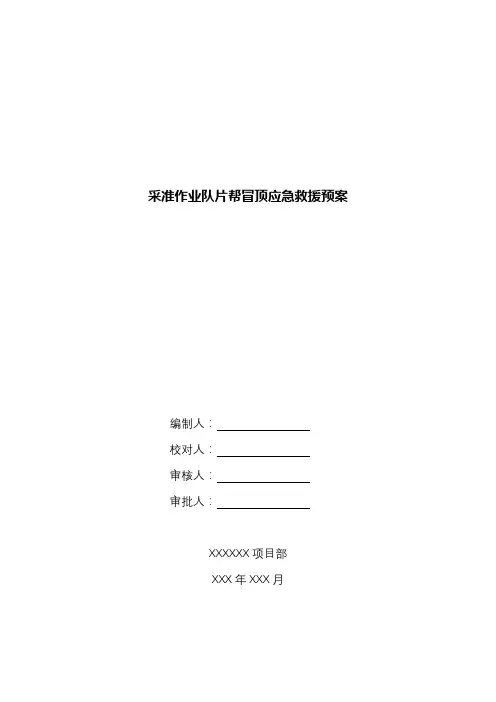 采准作业队片帮冒顶应急救援预案