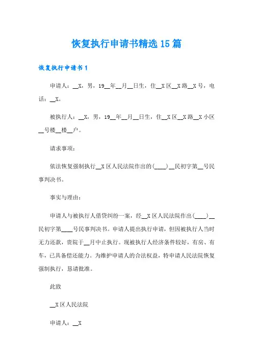 恢复执行申请书精选15篇