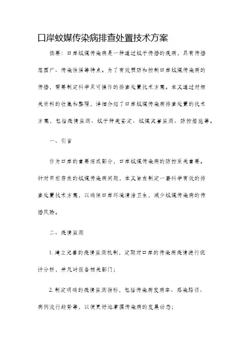 口岸蚊媒传染病排查处置技术方案