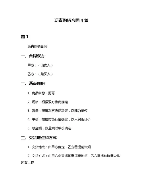 沥青购销合同4篇