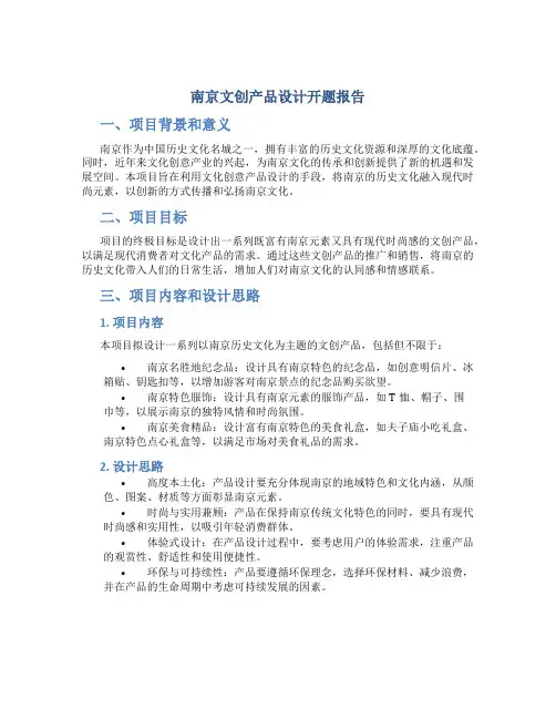 南京文创产品设计开题报告