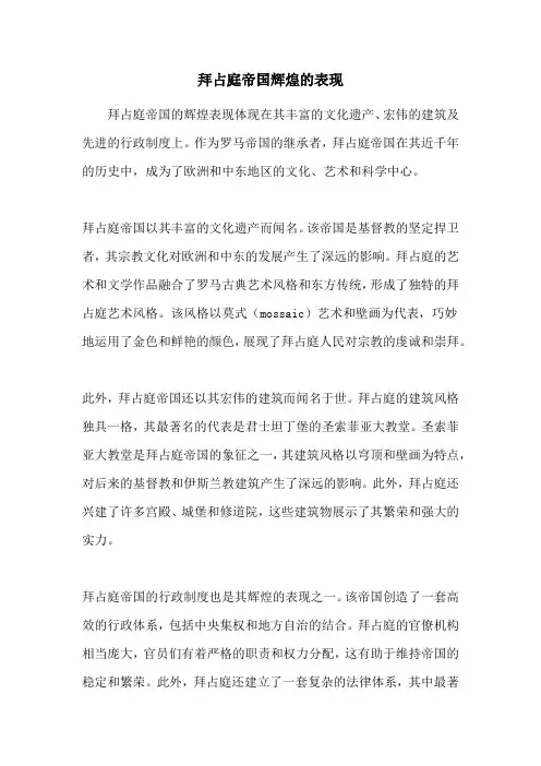 拜占庭帝国辉煌的表现