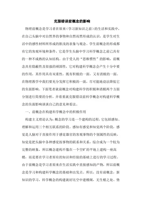 克服错误前概念影响