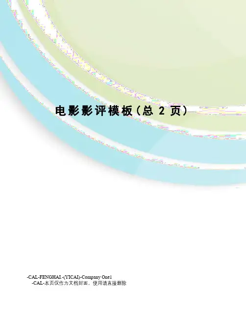 电影影评模板