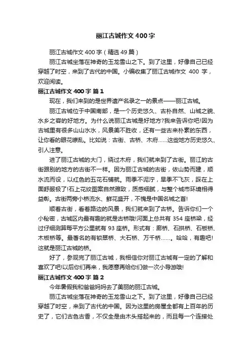 丽江古城作文400字（精选49篇）