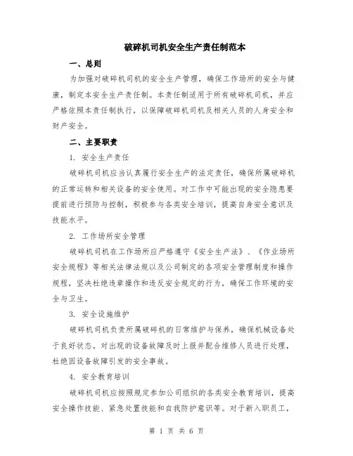 破碎机司机安全生产责任制范本（3篇）