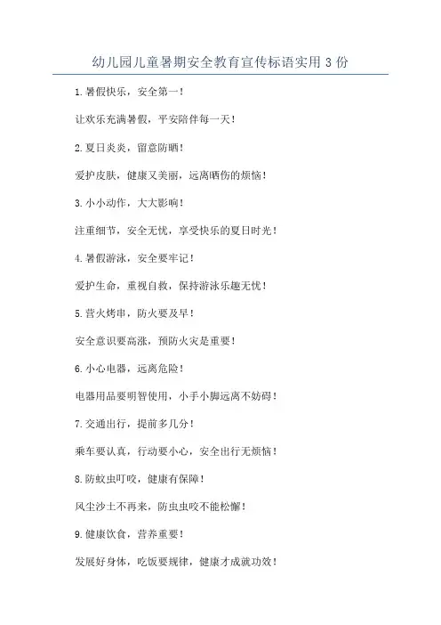 幼儿园儿童暑期安全教育宣传标语实用3份