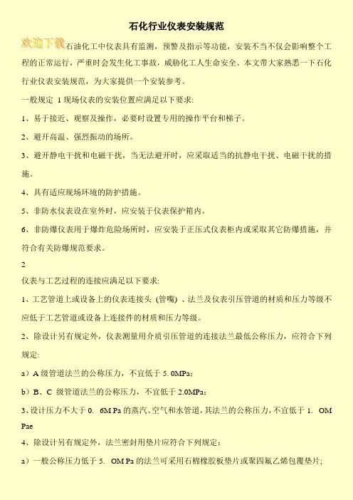 石化行业仪表安装规范