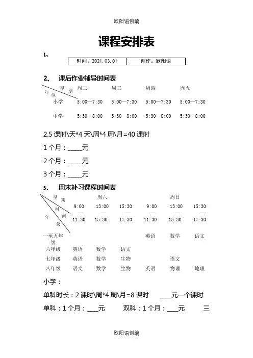 辅导班课程安排表之欧阳语创编