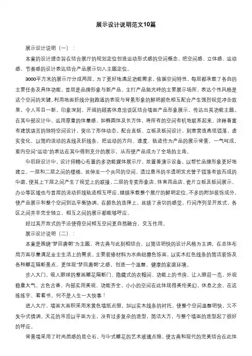 展示设计说明范文10篇