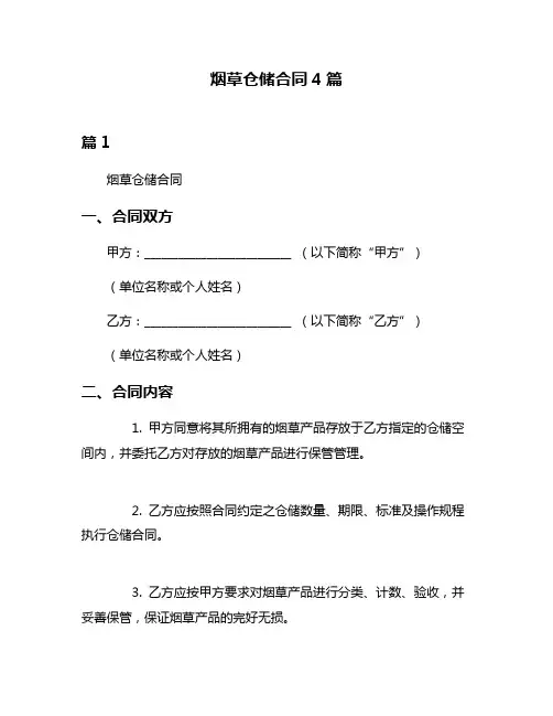 烟草仓储合同4篇