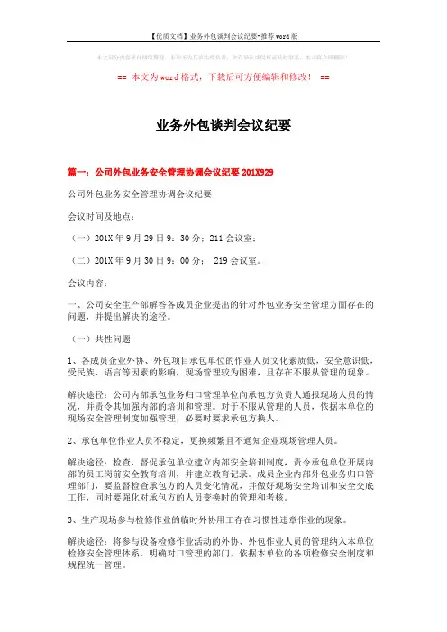 【优质文档】业务外包谈判会议纪要-推荐word版 (8页)