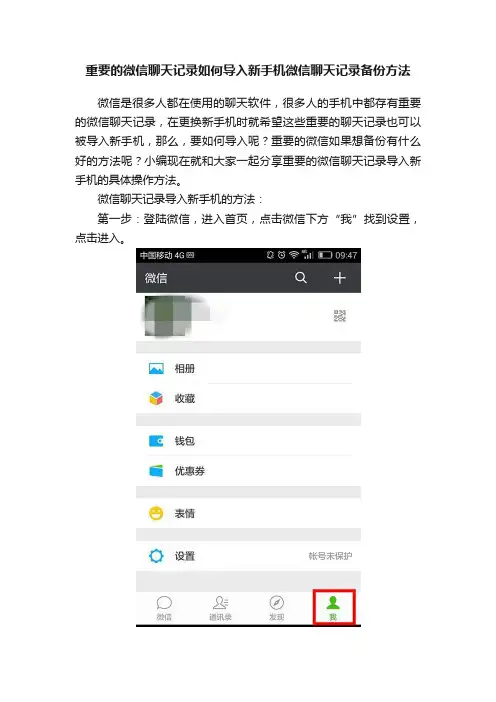重要的微信聊天记录如何导入新手机微信聊天记录备份方法