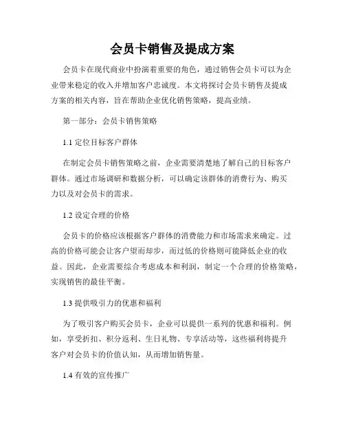 会员卡销售及提成方案