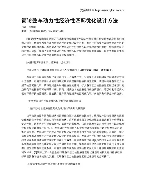 简论整车动力性经济性匹配优化设计方法