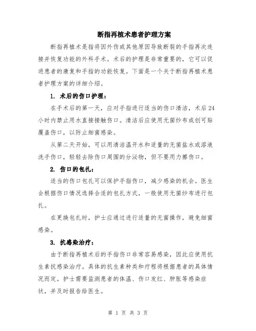 断指再植术患者护理方案