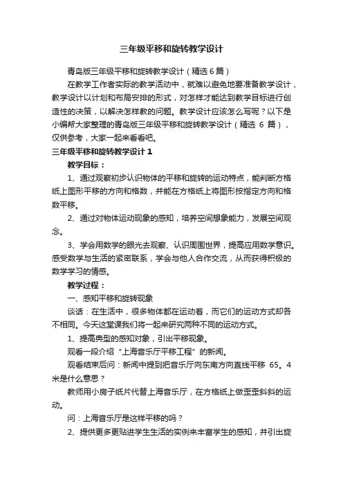 青岛版三年级平移和旋转教学设计（精选6篇）