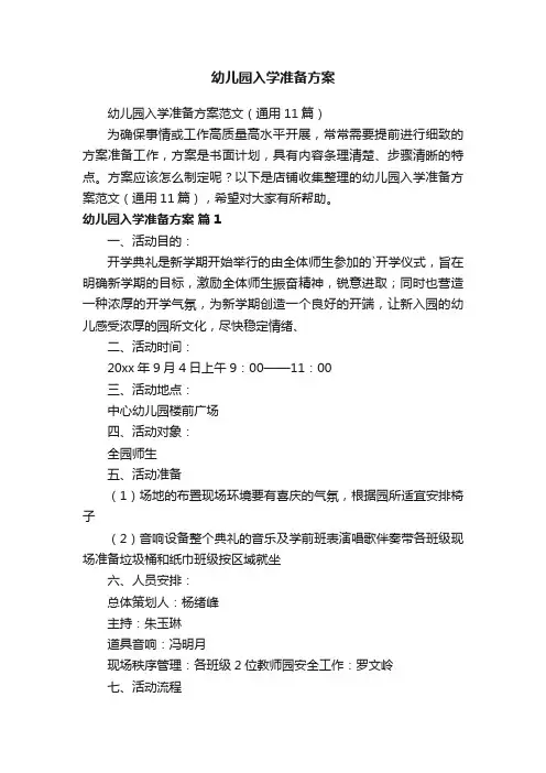 幼儿园入学准备方案