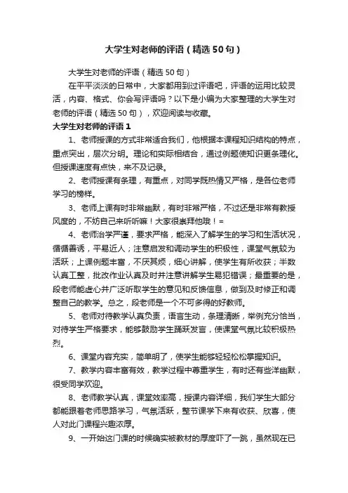 大学生对老师的评语（精选50句）