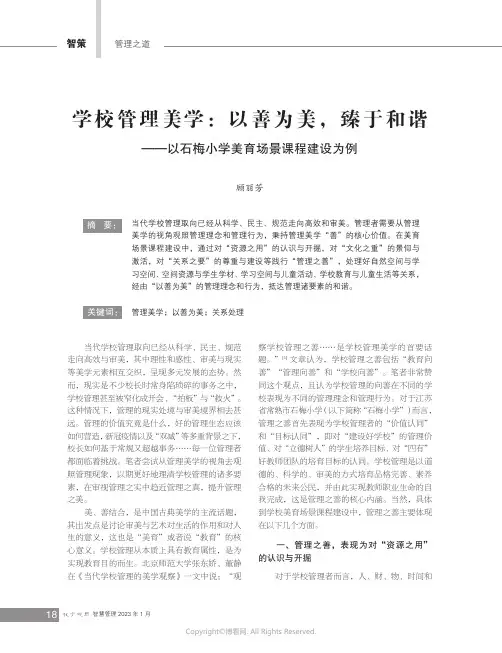 学校管理美学：以善为美，臻于和谐
