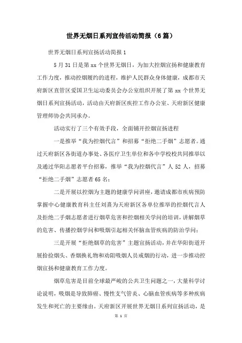 世界无烟日系列宣传活动简报(6篇)
