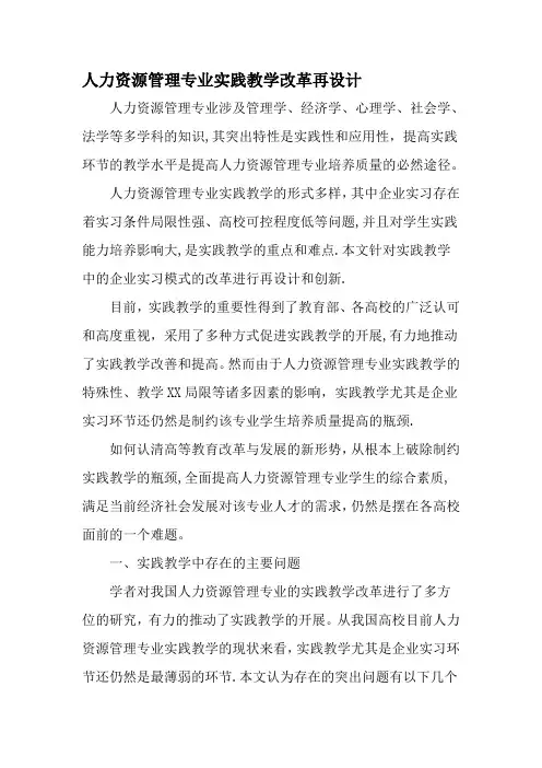 人力资源管理专业实践教学改革再设计-教育文档
