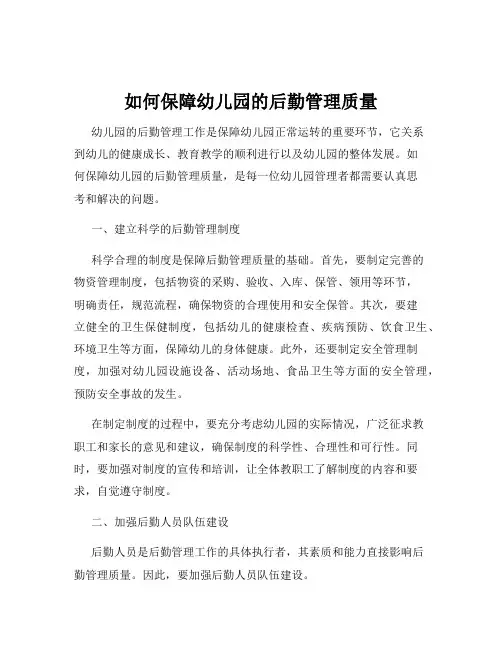 如何保障幼儿园的后勤管理质量